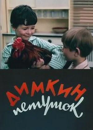 Постер: Димкин петушок