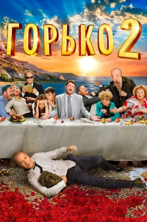 Постер: Горько! 2