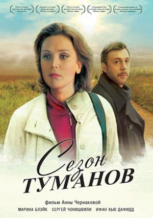 Постер: Сезон туманов