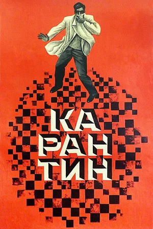 Постер: Карантин