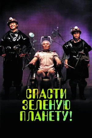 Постер: Спасти зеленую планету!