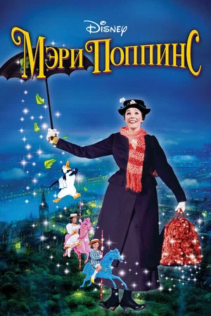 Постер: Мэри Поппинс