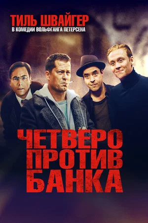 Постер: Четверо против банка