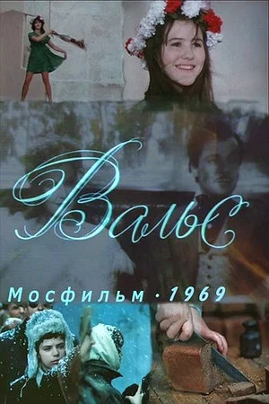 Постер: Вальс