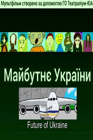 Постер: Future of Ukraine
