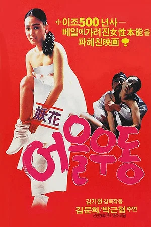 Постер: Yohwa Eul Udon