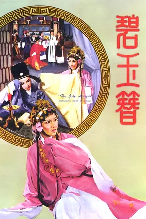 Постер: The Jade Hairpin