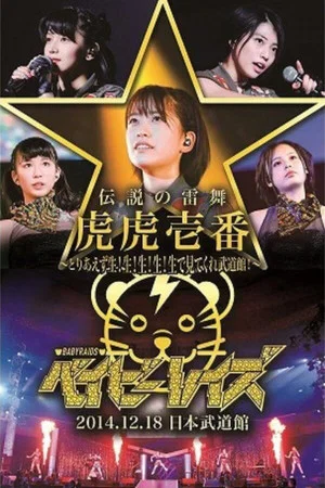Постер: Babyraids Japan - Tora, Tora, Ichiban Live at Budokan