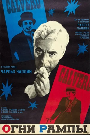 Постер: Огни рампы