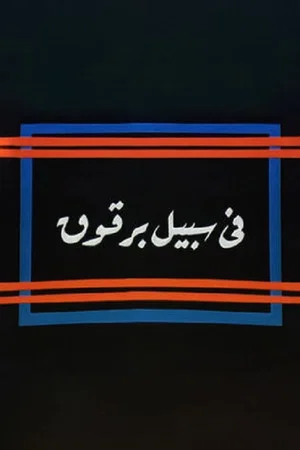 Постер: Fi Sabeel Barqouq