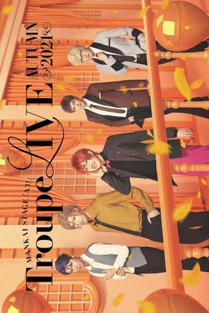 Постер: MANKAI STAGE『A3!』Troupe LIVE ~AUTUMN 2021~