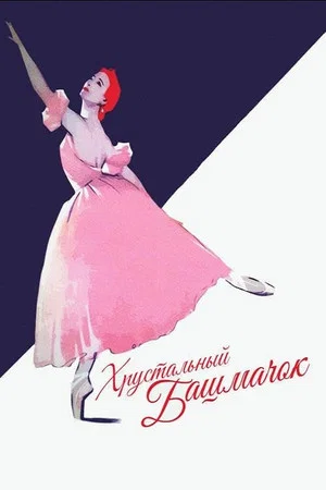 Постер: Хрустальный башмачок