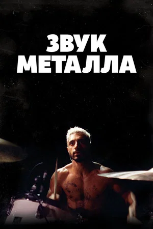 Постер: Звук металла