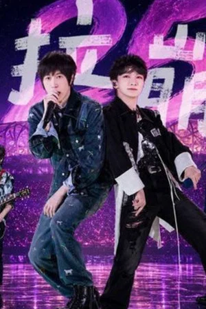Постер: 周深&五月天 – 达拉崩吧 5525+2演唱会 鸟巢站