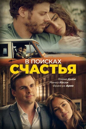Постер: В поисках счастья