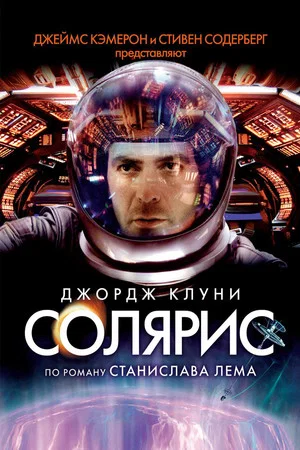 Постер: Солярис