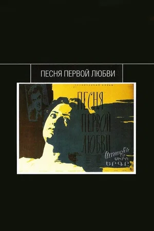 Постер: Песня первой любви