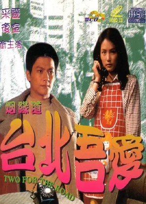 Постер: Taipei My Love