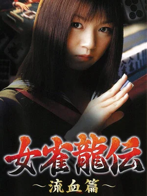 Постер: Mejan ryū-den ryūketsu-hen