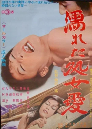Постер: Wet Virgin Love