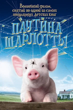 Постер: Паутина Шарлотты