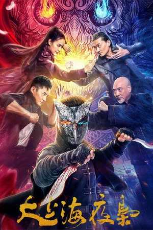 Постер: The Night King of Shanghai