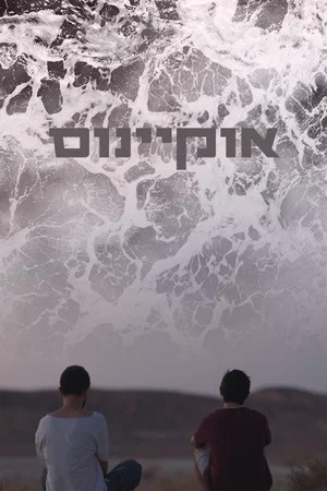 Постер: Ocean