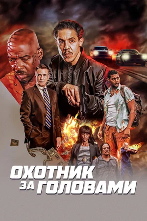 Постер: Охотник за головами