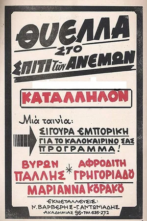 Постер: Θύελλα Στο Σπίτι Των Ανέμων