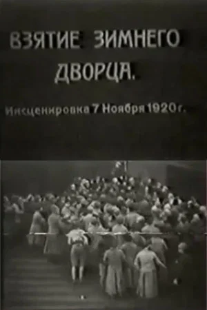 Постер: Взятие Зимнего дворца