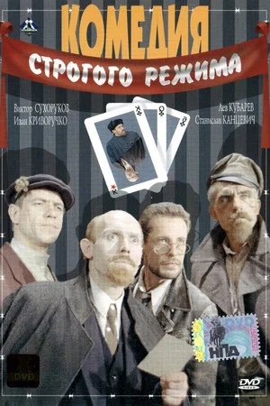 Постер: Комедия строгого режима