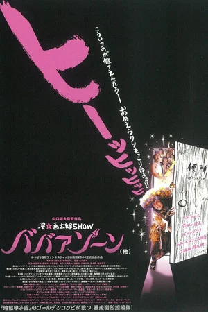 Постер: Man Gataro Show: Babaa Zone