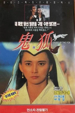Постер: Ghost of the Fox