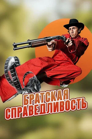 Постер: Brother's Justice