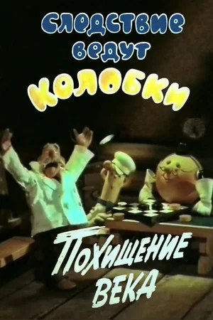 Постер: Следствие ведут Колобки. Похищение века