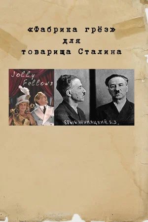 Постер: "Фабрика грез" для товарища Сталина