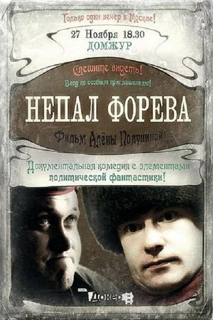 Постер: Непал Форева