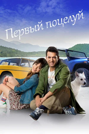 Постер: Первый Поцелуй