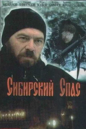 Постер: Сибирский спас