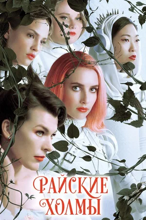 Постер: Райские холмы