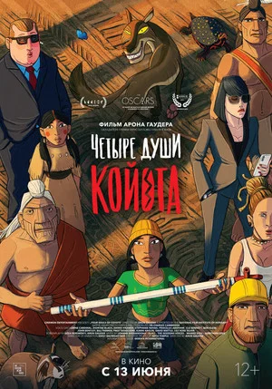 Постер: Четыре души Койота