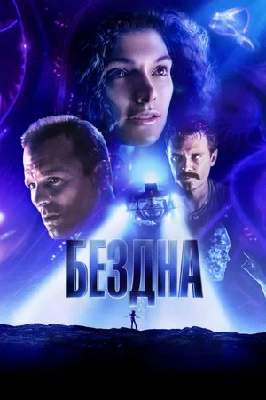 Постер: Бездна