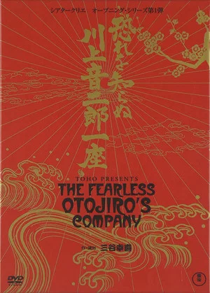 Постер: The Fearless Otojiro's Company
