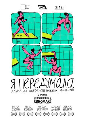 Постер: Я передумала