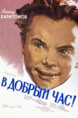 Постер: В добрый час!