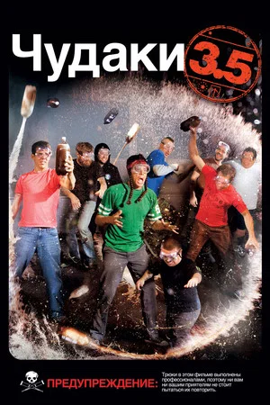 Постер: Чудаки 3.5