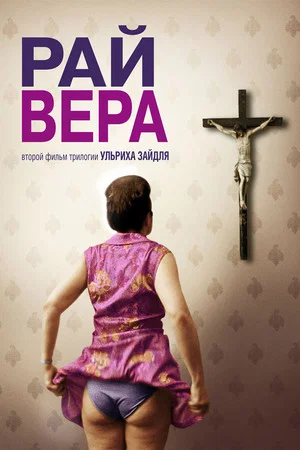 Постер: Рай: Вера