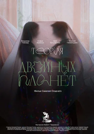 Постер: Теория двойных планет