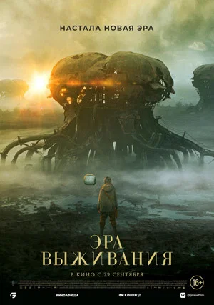 Постер: Эра выживания