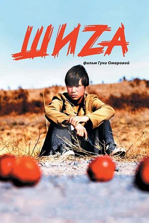 Постер: Шиzа